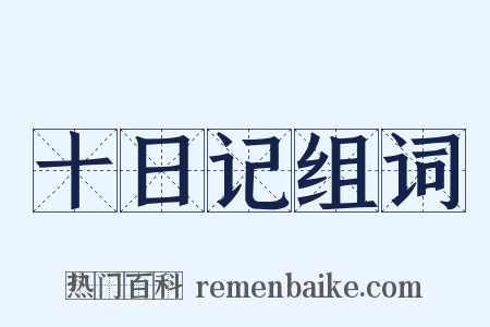 十日记组词是什么意思的图片